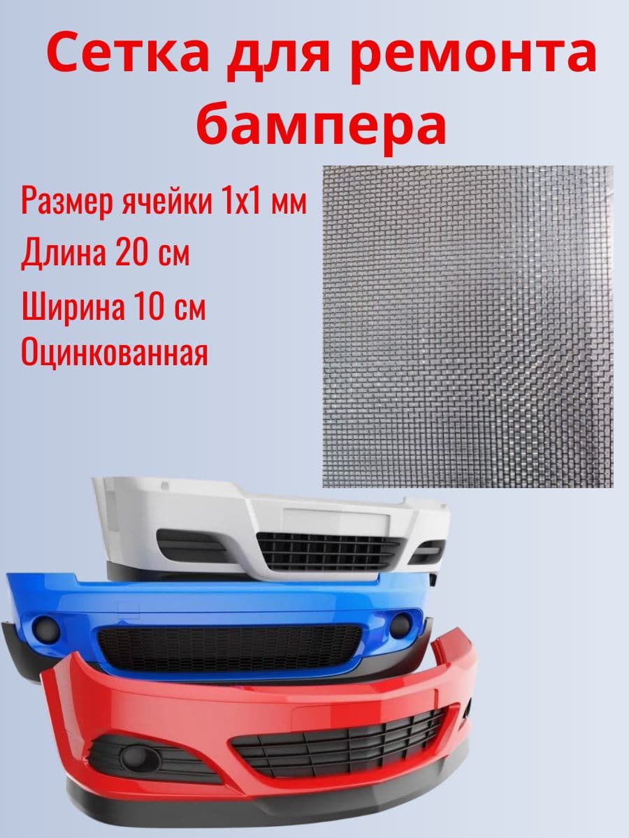 Сетка для ремонта бампера 20х10см. Оцинкованная. Ячейка 2мм