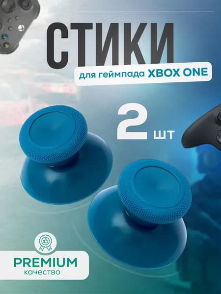 Стики для геймпада XBOX ONE