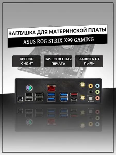 Заглушка для материнской платы ASUS ROG STRIX X99 GAMING