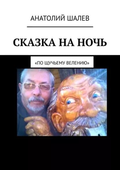 Сказка на ночь. По щучьему велению | Шалев Анатолий Иванович | Электронная книга