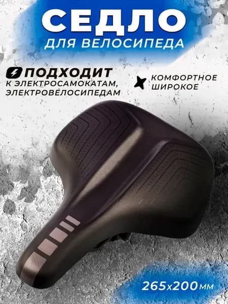 Седло для велосипеда, электросамоката, электровелосипеда