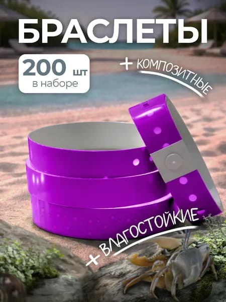 Браслеты контрольные композитные L тип фиолетовый 200 штук