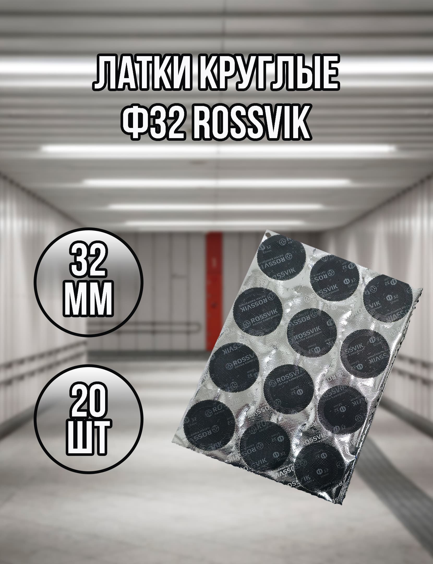 Латки круглые Ф32 ROSSVIK, 20 шт.