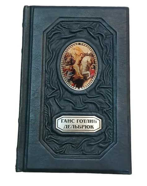 Подарочная книга: История военного искусства с древнейших времен, в кожаном переплете | Дельбрюк Ганс
