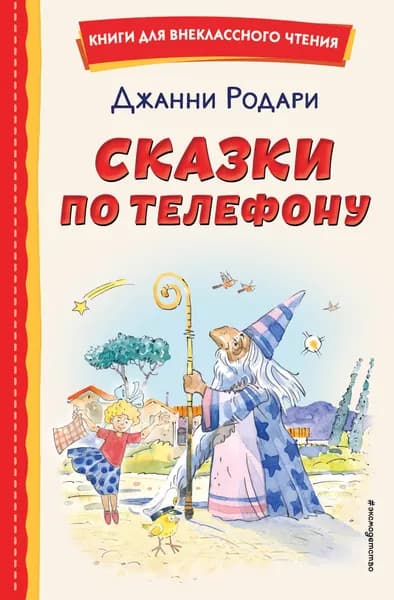 Сказки по телефону. Д. Родари
