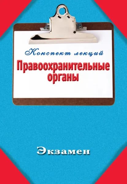 Правоохранительные органы | Электронная книга
