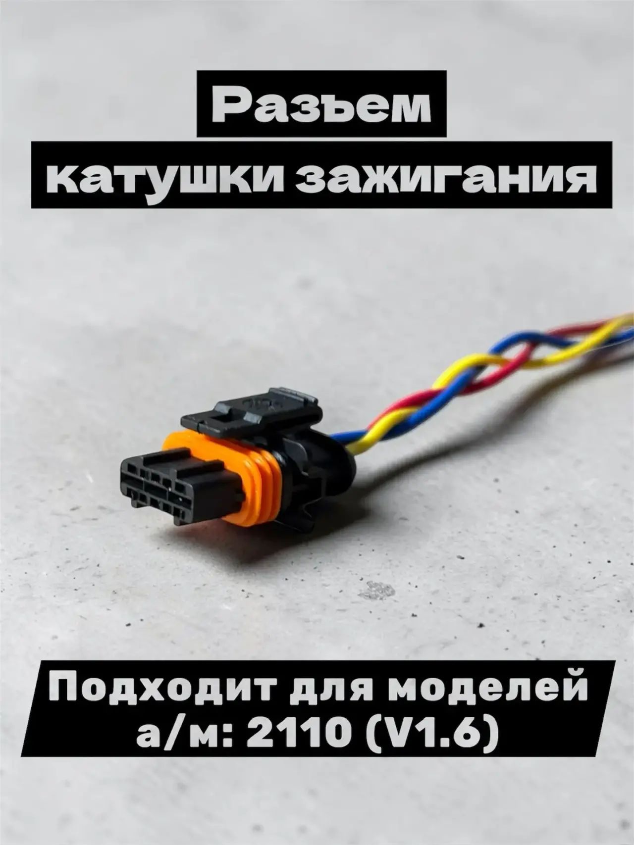 Разъем катушки зажигания Подходит для моделей а/м 2110 (V1.6)