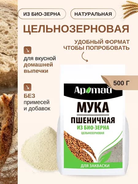 Мука пшеничная цельнозерновая 500 гр