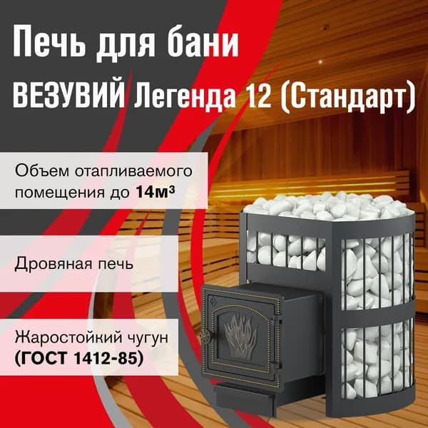 Дровяная печь для бани ВЕЗУВИЙ Легенда Стандарт 12 (ДТ-3)