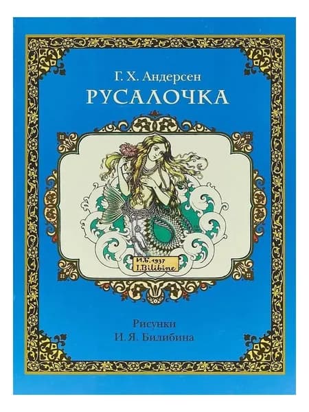 Русалочка