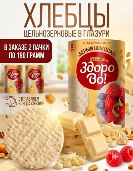 Цельнозерновые хлебцы "ЗдороВо!", Белый шоколад 2шт