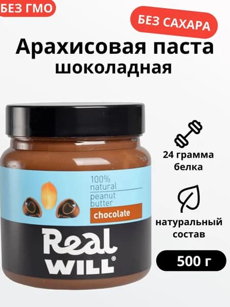 Арахисовая паста шоколадная без сахара 500 грамм
