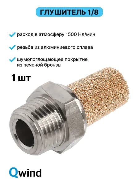 Пневмоглушитель Airtac BSL01, 1/8, латунь, 1 шт