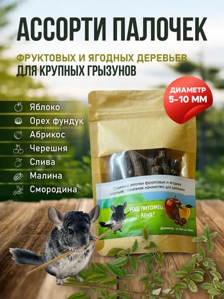 Сушенные веточки фруктовых и ягодных деревьев, -полезное лакомство для шиншилл. Диаметр 5-10мм