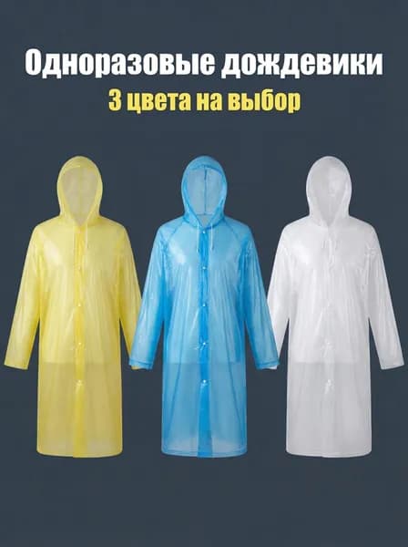 Дождевик
