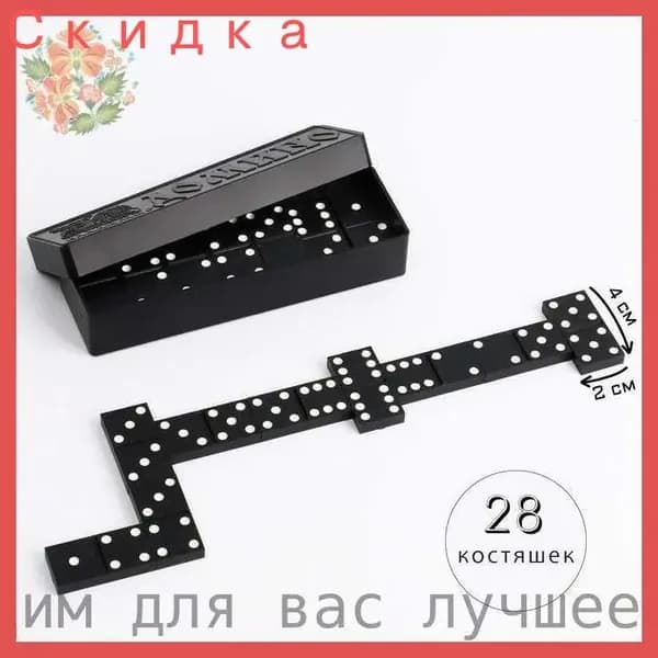 Домино
