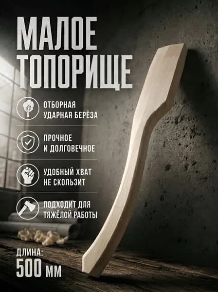 Малое топорище 500мм, посадка 70х30мм