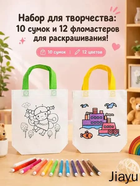 Сумки-раскраски граффити для детей, 10 шопперов с маркерами