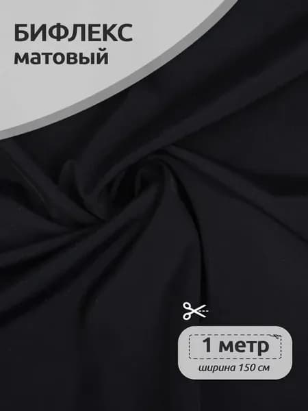 Бифлекс матовый ткань для шитья купальника 1м