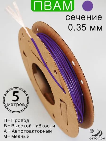 Провод автомобильный на ПВАМ-0.35 (фиолетовый) 5 метров, Россия, медь