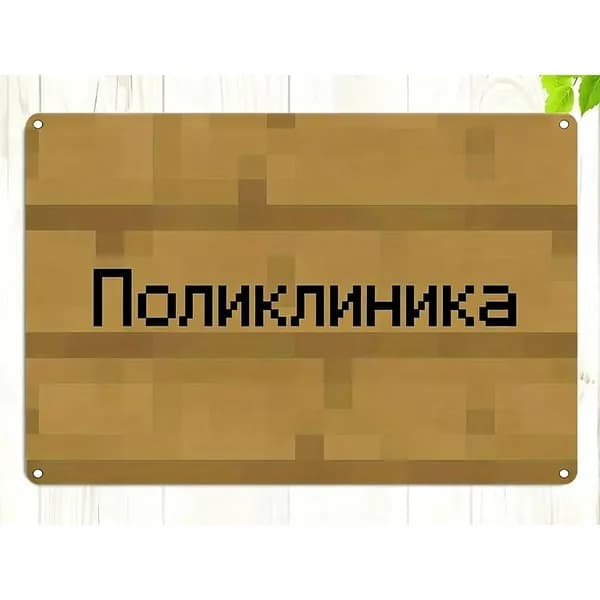 Металлическая картина,MC Майнкрафт Пиксельный Ветер,знаки функциональных зон,декор стен и дверей