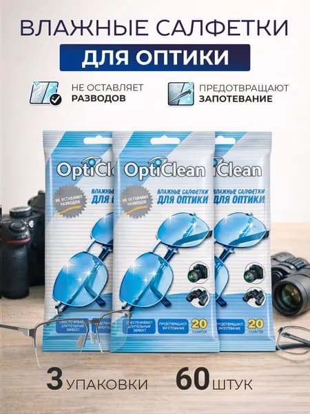 Влажные салфетки для оптики, очков.
