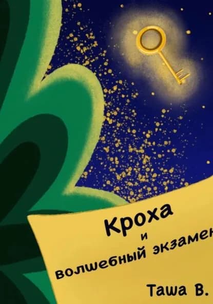 Кроха и волшебный экзамен | Таша В | Электронная книга