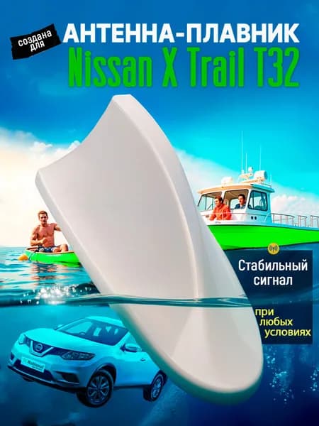 Антенна акулий плавник для Ниссан Х-Трейл Т32 (Nissan X Trail Т32) / Автомобильная, на крышу, радио FM, белая