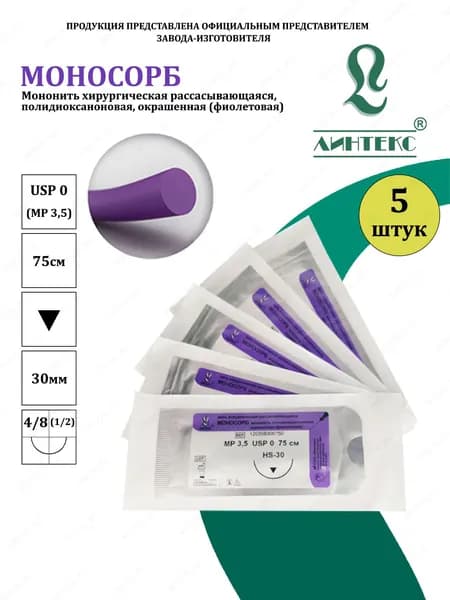 МОНОСОРБ мононить Полидиоксанон, USP 0 (МР 3,5) фиолетовая 75 см, с иглой РЕЖУЩАЯ HS-30, (5 шт/уп), шовный хирургический материал Линтекс (Россия)