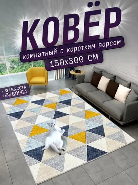 Ковер комнатный 150х300 см на пол коврик 150 на 300