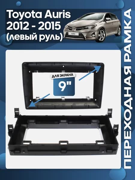 Рамка переходная Toyota Auris 2012 - 2015 (левый руль) для 9" магнитолы / Wide Media