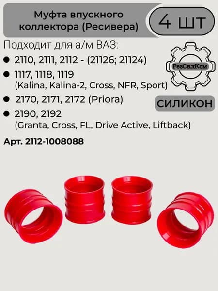 Муфта ресивера 4 шт для а/м ВАЗ 2110 - 2112 1118 Калина 2170 Приора 2190 Гранта