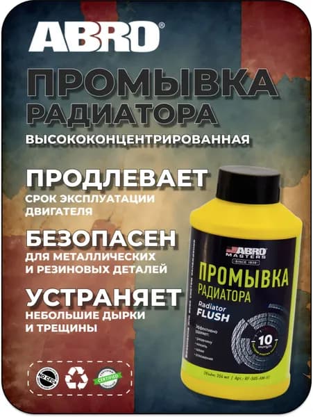 Abro Очиститель системы охлаждения