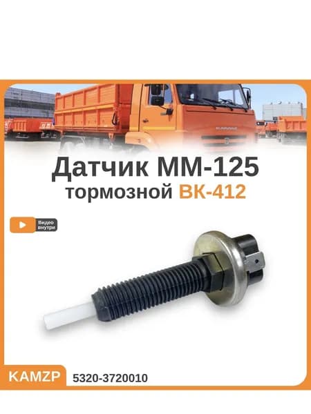 Датчик ММ-125 тормозной (на ГТК нового образца) ВК-412 5320-3720010