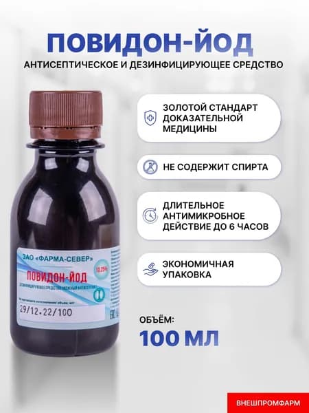 Повидон-йод, антисептическое и дезинфицирующее средство, 100 мл