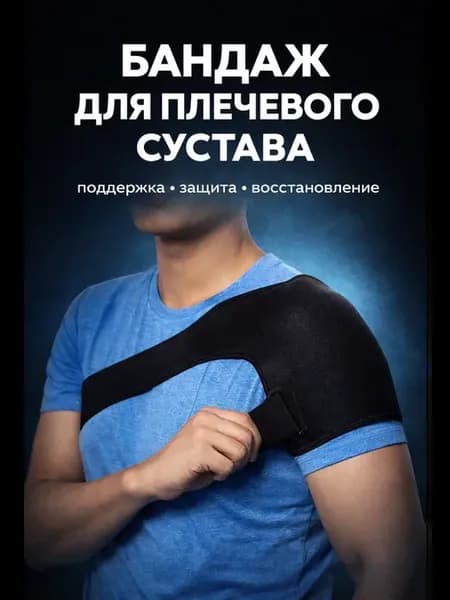 Бандаж на плечевой сустав и руку фиксирующий
