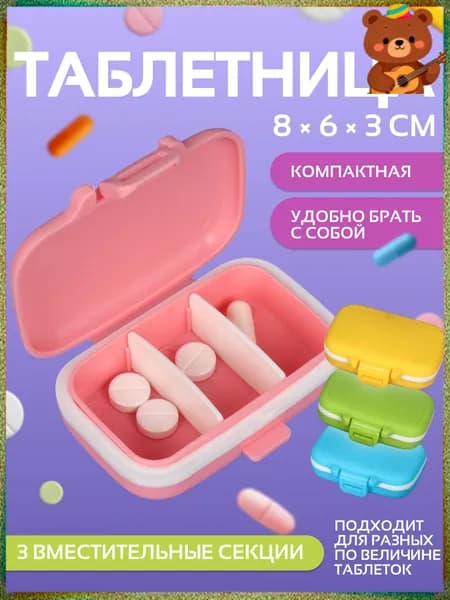Разноцветная таблетница на три секции, качественная