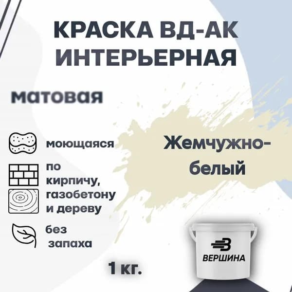 Краска интерьерная ВД-АК для стен и потолков моющаяся акриловая матовая