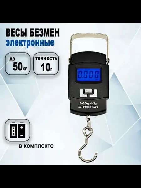 Электронные весы Безмен до 50кг