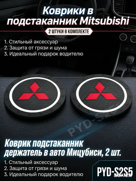 Коврик подстаканник держатель в авто Мицубиси, 2 шт.