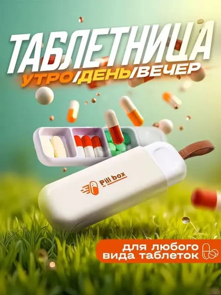 Таблетница на день , карманная таблетница , брелок, 3 секции, размер 11х3.5 см