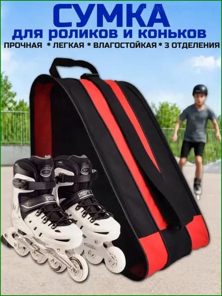 Сумка для роликов