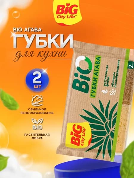 Big City Life Bio Губки кухонные крупнопористые Агава 2шт