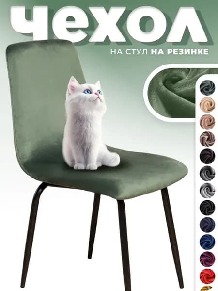 Чехол на стул со спинкой 1 шт универсальный