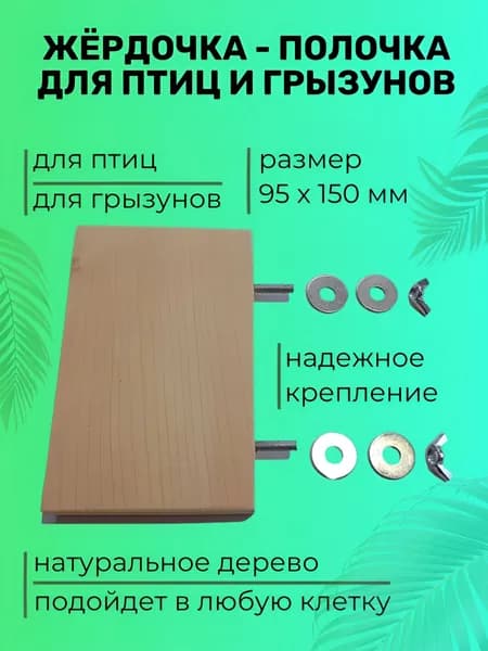 Полочка-жердочка для птиц и грызунов средняя