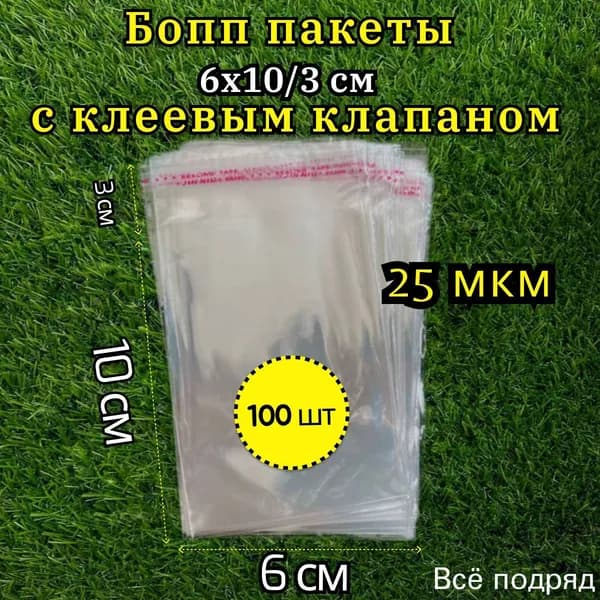 Упаковочный пакет 10x6 см 25 мкм 100 шт прозрачный