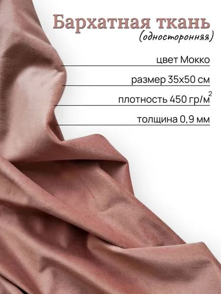 Бархатная ткань для творчества, рукоделия, отрез 35х50 см, цвет мокко