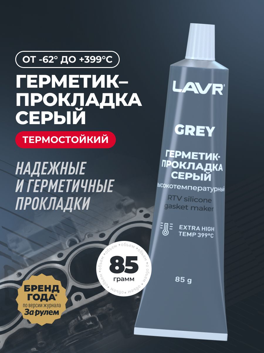 Герметик-прокладка серый высокотемпературный для автомобиля и ремонта Grey, 85 г / Ln1739