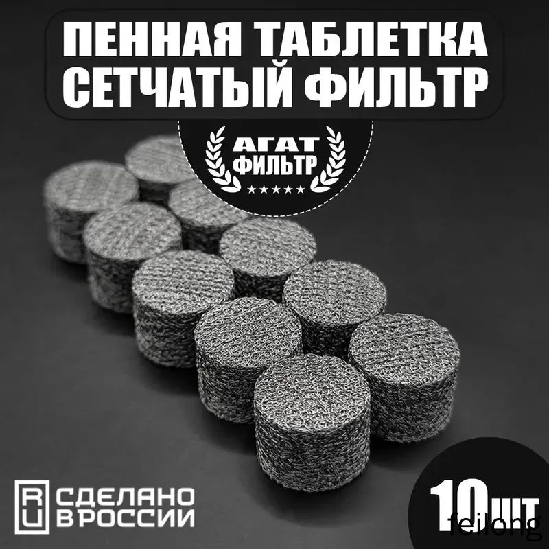 Сетчатый фильтр 10 шт. (D 14 mm. h 10 mm) пенообразующий (таблетка) для профессиональной пенной насадки мойки типа Керхер (Karcher) 10 шт. в комплекте.