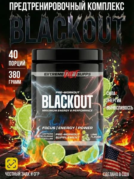 Мощный предтренировочный комплекс BLACKOUT, 40 порций, Лайм